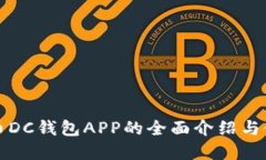数字货币DC钱包APP的全面介