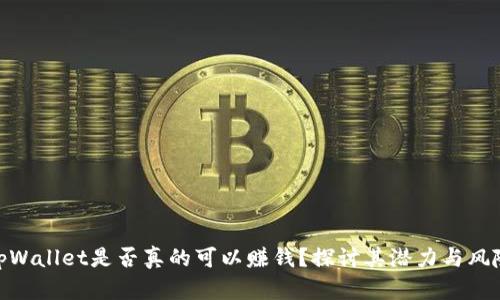 tpWallet是否真的可以赚钱？探讨其潜力与风险