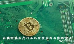 区块链在医疗行业的价值
