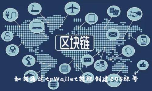 如何通过tpWallet转账创建EOS账号