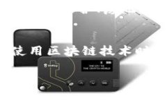 baioti区块链技术及其应用