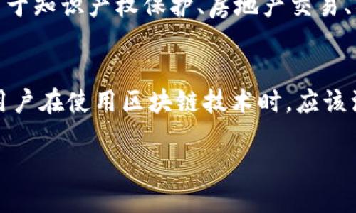 baioti区块链技术及其应用综述/baioti  
区块链, 区块链技术应用, 去中心化, 数字货币/guanjianci  

什么是区块链技术？  
区块链是一种新兴的分布式数据库技术，它的核心思想是去中心化。不同于传统的数据库，区块链通过加密算法、共识机制和网络协议，使得数据的记录和存储变得更加安全和透明。区块链的每一个数据块都包含一系列的交易数据，通过加密链接到前一个数据块，形成一个数据链。这种不可篡改的特性使得区块链在信息传递和数据存储的诸多领域具备了广泛的应用潜力。  

区块链的工作原理  
区块链的工作原理可以分为几个主要步骤。首先，当一笔交易发生时，交易信息将被打包成一个块。这一块会被广播到整个网络中的每一个节点。然后，节点会通过共识机制，比如工作量证明（Proof of Work）或权益证明（Proof of Stake），来验证该交易的合法性。一旦交易被确认并添加到区块链中，所有节点的数据库都会同步更新，确保所有参与者都拥有相同的数据副本。这种机制有效地防止了数据被篡改或伪造。  

区块链的主要特点  
区块链技术有几个显著的特点：  
ul  
    listrong去中心化：/strong传统的数据存储方式依赖于中心化的服务器，而区块链是一个分布式的网络，每个参与者都有一个完整的数据库副本，消除了单点故障和数据丢失的风险。/li  
    listrong透明性：/strong区块链的交易记录是公开的，任何人都可以查看。这种透明性增强了用户对交易的信任，尤其在涉及大额交易时尤为重要。/li  
    listrong不可篡改性：/strong一旦数据被写入区块链，任何人都无法改变，它可以保证交易数据的安全和可靠。/li  
    listrong安全性：/strong区块链通过加密技术保证数据的安全性，确保用户的隐私保护和数据完整性。/li  
/ul  

区块链技术的应用领域  
区块链技术的应用领域非常广泛，涵盖了金融、供应链、医疗健康、政务等多个行业。  

h41. 数字货币/h4  
最著名的区块链应用是比特币，它是一种去中心化的数字货币。比特币的出现使得人们跨越国家和地区进行交易变得更加容易和便捷。此外，随着其他数字货币的涌现，区块链技术正在重构全球金融体系。  

h42. 供应链管理/h4  
在供应链管理中，区块链可以用于追踪商品的流转路径，确保产品的来源真实、合法。通过区块链技术，供应链的各个环节可以实现透明化，有效地打击假冒伪劣产品，并提高整体效率。  

h43. 医疗健康/h4  
区块链技术在医疗健康领域的应用可以用于病历管理、药品追踪等。患者的健康数据可以通过区块链存储，确保数据的安全性和隐私性，同时为医生提供统一的参考数据，改进医疗服务质量。  

h44. 政务服务/h4  
区块链可以帮助提升政务服务的透明度和效率，例如身份认证、选举投票等。通过区块链技术，公民的身份信息可以得到更好的保护，同时投票过程也变得更加安全和可信。  

潜在的挑战与风险  
尽管区块链技术拥有广阔的前景，但它也面临一些挑战和风险：  
ul  
    listrong技术成熟度：/strong区块链技术仍处于不断发展之中，部分应用尚未成熟，需要进一步的技术改进和创新。/li  
    listrong法律与规制：/strong区块链的去中心化特性使得法律监管变得复杂，需要各国政府和相关机构建立更有效的法律框架。/li  
    listrong安全性问题：/strong虽然区块链本身具有较高的安全性，但由于用户的私钥管理不当、智能合约漏洞等问题，仍然存在被攻击的风险。/li  
/ul  

总结  
区块链技术在改变信息存储和传递方式上发挥着重要的作用，它的透明性、安全性以及去中心化的特性，使其在金融、供应链、医疗、政务等多个领域都有着广泛的应用前景。然而，区块链技术仍处于发展阶段，相关的法律、技术和安全问题需要进一步解决。未来，随着技术的持续进步和应用场景的不断扩展，区块链必将迎来更广阔的发展空间。  

常见问题  

h41. 区块链的去中心化意味着什么？/h4  
去中心化的意思是没有一个单一的实体控制整个网络。在区块链中，每个参与者都有机会参与到交易验证的过程中，没有中心化的机构可以单方面操控或干扰数据的流转。这种结构促进了信任的建立，并减少了对第三方的依赖。  

h42. 区块链可以应用在哪些行业？/h4  
区块链的应用非常广泛，主要包括金融（如数字货币、跨境支付）、供应链管理（追踪商品流转、验证产品来源）、医疗健康（病历管理、药品追踪）、政务（身份认证、选举投票）等。此外，区块链还可以应用于知识产权保护、房地产交易、社交网络等各个行业。  

h43. 区块链技术是否安全？/h4  
区块链技术本身具备较高的安全性，通过加密技术确保数据的安全和隐私。然而，安全性也与用户的操作相关。如果用户管理私钥不善，或使用存在漏洞的智能合约，都会面临被攻击的风险。因此，用户在使用区块链技术时，应该注重安全意识。  

在未来，区块链可能会引发更多的商业模式创新和行业变革，值得我们持续关注和研究。