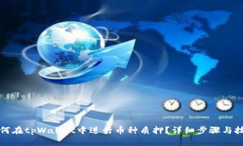 如何在tpWallet中进行币种质押？详细步骤与技巧