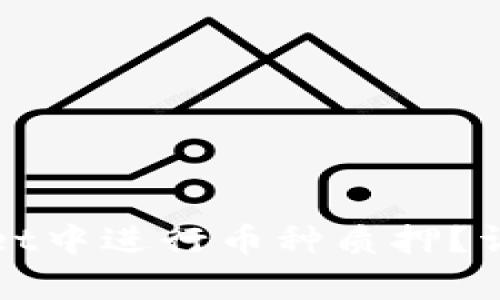 如何在tpWallet中进行币种质押？详细步骤与技巧