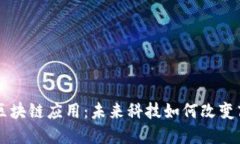 马云谈区块链应用：未来