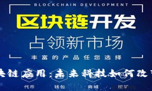 马云谈区块链应用：未来科技如何改变商业格局
