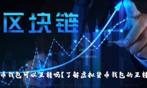 虚拟币钱包可以互转吗？了解虚拟货币钱包的互转机制
