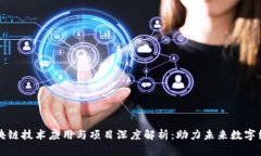 区块链技术应用与项目深