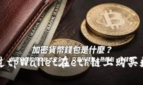 如何通过tpWallet在eth链上购买数字货币