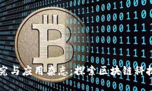 国际区块链研究与应用杂志：探索区块链科技的未来与发展