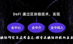 国际区块链研究与应用杂