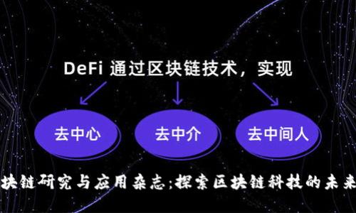 国际区块链研究与应用杂志：探索区块链科技的未来与发展
