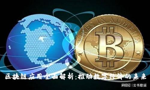 区块链应用全面解析：推动数字经济的未来