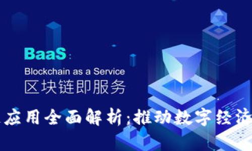 区块链应用全面解析：推动数字经济的未来