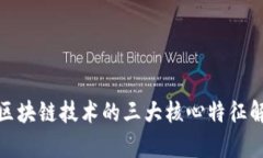 : 区块链技术的三大核心特