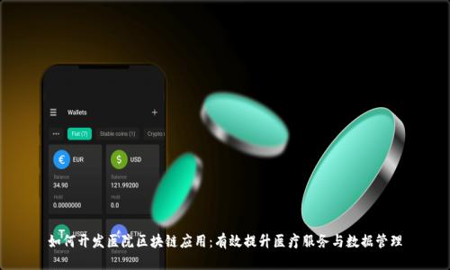 如何开发医院区块链应用：有效提升医疗服务与数据管理