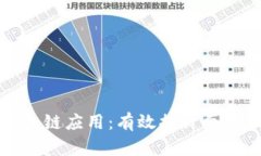 如何开发医院区块链应用