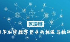 2023年加密数字货币的机遇