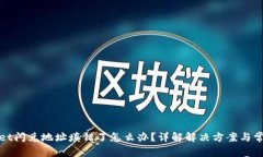 tpWallet闪兑地址填错了怎么