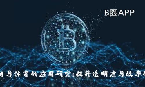 区块链与体育的应用研究：提升透明度与效率的未来