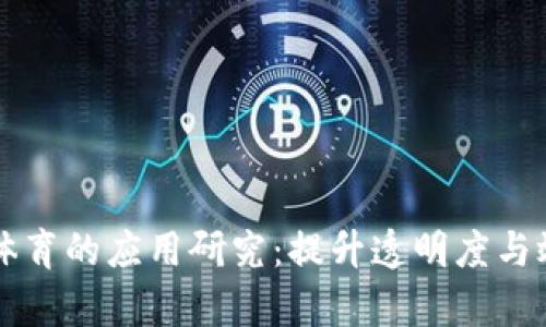 区块链与体育的应用研究：提升透明度与效率的未来
