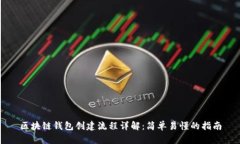 区块链钱包创建流程详解