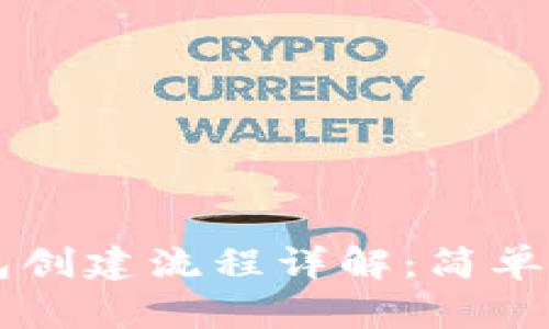 区块链钱包创建流程详解：简单易懂的指南
