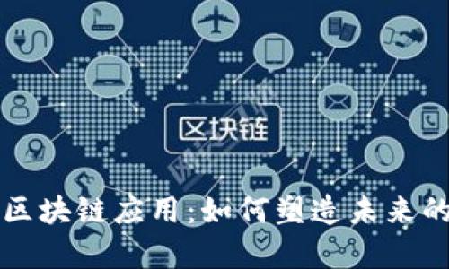 探索bapp区块链应用：如何塑造未来的数字经济