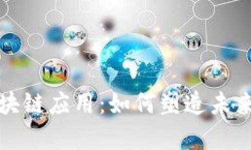探索bapp区块链应用：如何塑造未来的数字经济