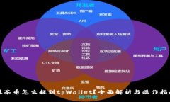 抹茶币怎么提到tpWallet？全