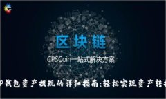TP钱包资产提现的详细指南