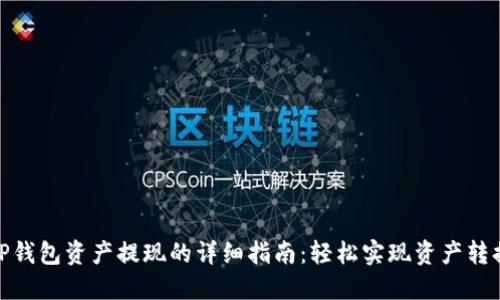 TP钱包资产提现的详细指南：轻松实现资产转换