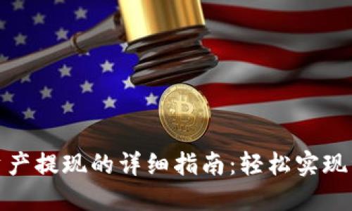 TP钱包资产提现的详细指南：轻松实现资产转换