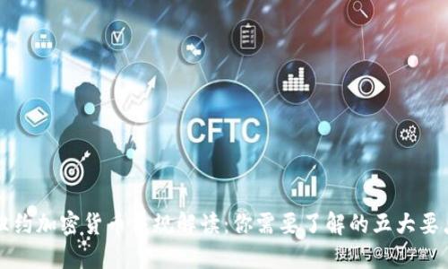 纽约加密货币法规解读：你需要了解的五大要点