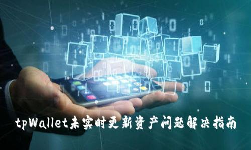 tpWallet未实时更新资产问题解决指南