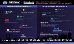 tpWallet延迟设置指南：让你