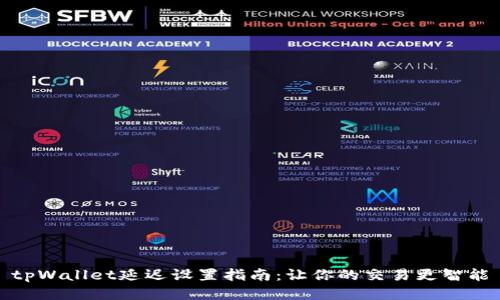 tpWallet延迟设置指南：让你的交易更智能