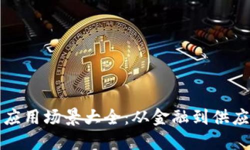 区块链技术的应用场景大全：从金融到供应链的探索之旅