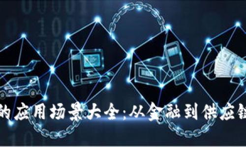 区块链技术的应用场景大全：从金融到供应链的探索之旅