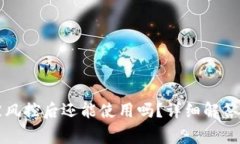 tpWallet被风控后还能使用吗