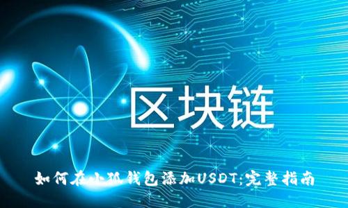 如何在小狐钱包添加USDT：完整指南
