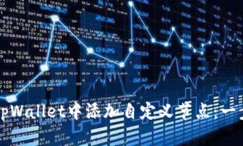如何在tpWallet中添加自定义节点：一步步指南