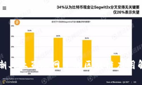 浪潮工业互联网中的区块链应用解析