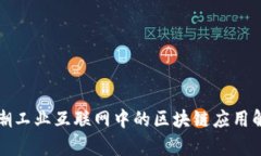 浪潮工业互联网中的区块