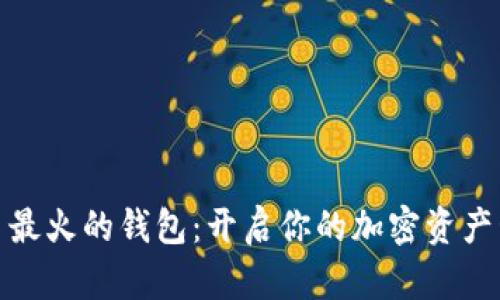 数字货币最火的钱包：开启你的加密资产管理之旅