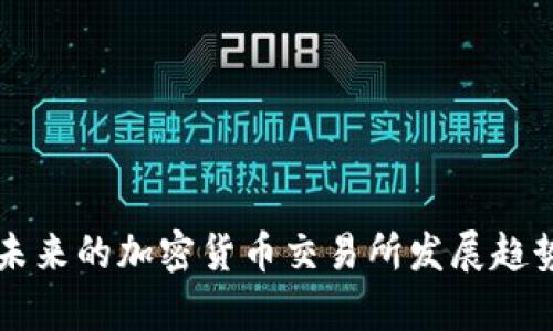 国内未来的加密货币交易所发展趋势分析