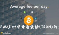 如何在TPWallet中开通波场
