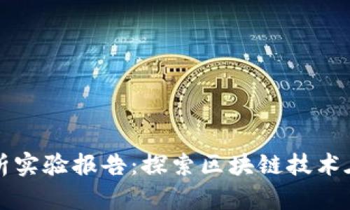 区块链应用转化分析实验报告：探索区块链技术在各行业的应用效果