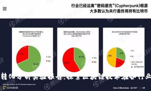 区块链应用转化分析实验报告：探索区块链技术在各行业的应用效果