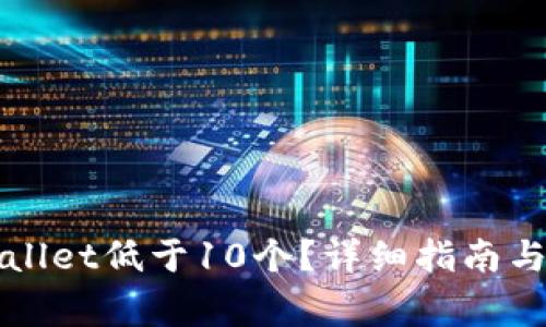 如何激活tpWallet低于10个？详细指南与常见问题解答